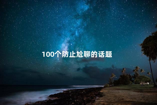 100个防止尬聊的话题