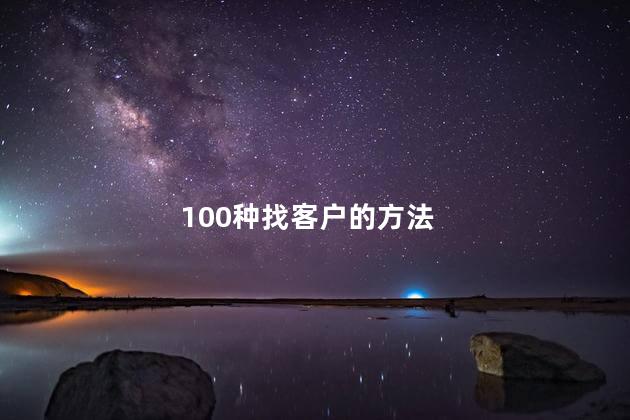 100种找客户的方法