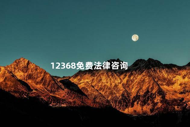 12368免费法律咨询