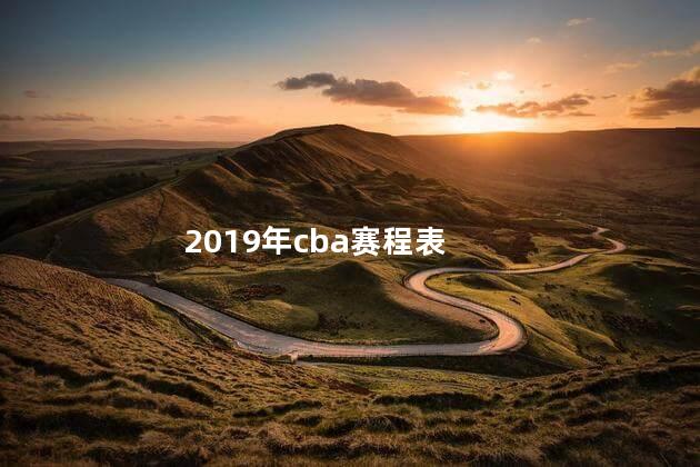 2019年cba赛程表