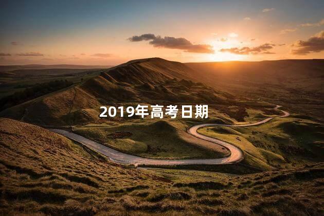 2019年高考日期