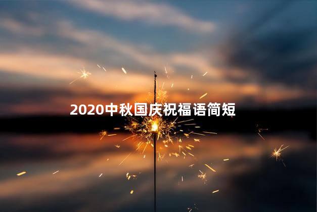 2020中秋国庆祝福语简短