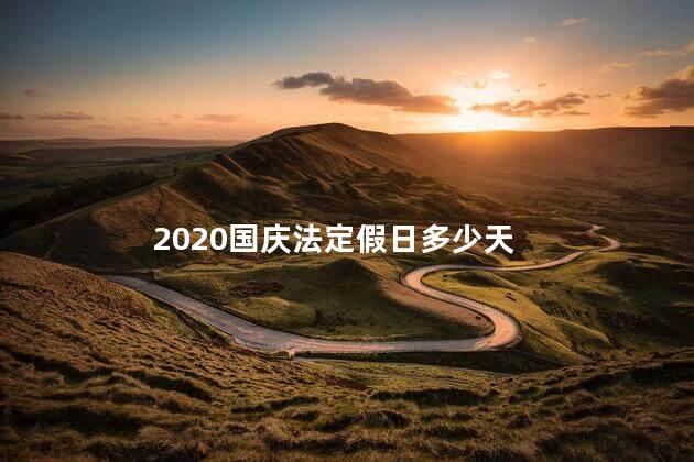 2020国庆法定假日多少天