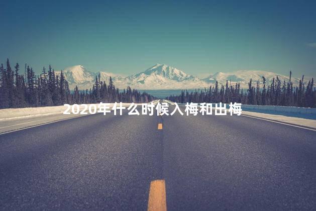 2020年什么时候入梅和出梅