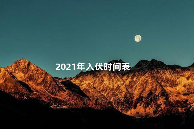 2021年入伏时间表