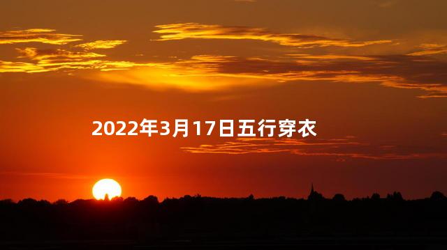 2022年3月17日五行穿衣