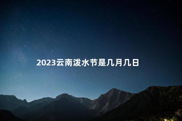 2023云南泼水节是几月几日