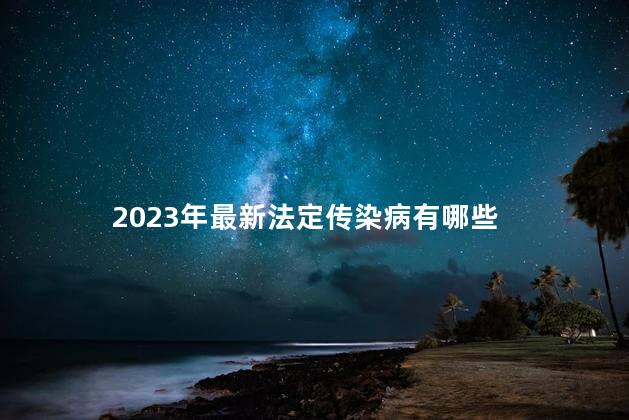 2023年最新法定传染病有哪些