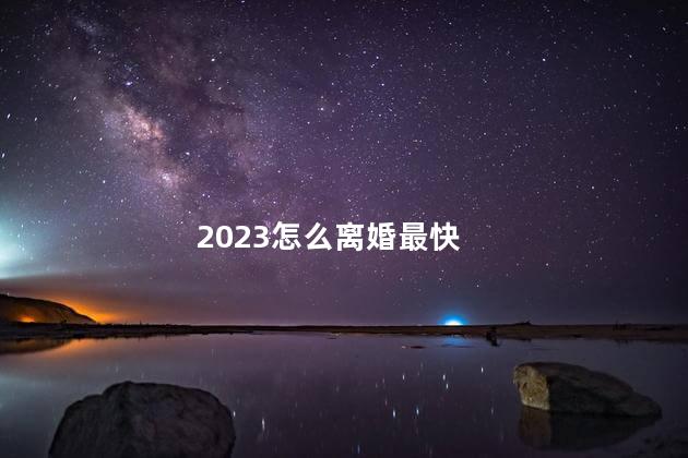 2023怎么离婚最快