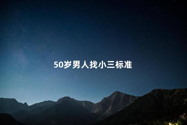 50岁男人找小三标准