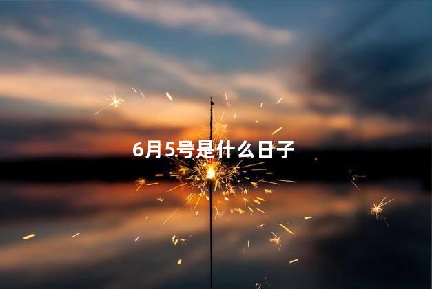 6月5号是什么日子