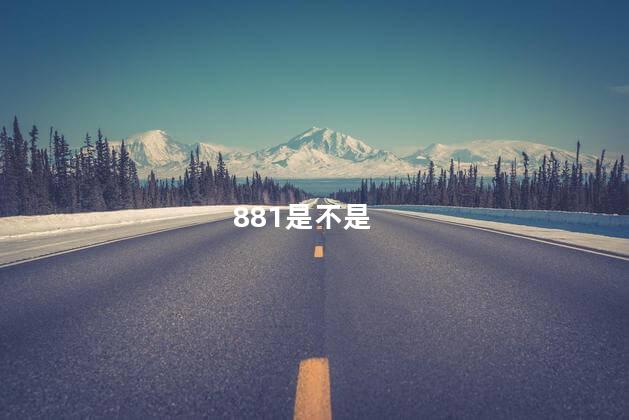 881是不是