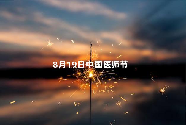 8月19日中国医师节