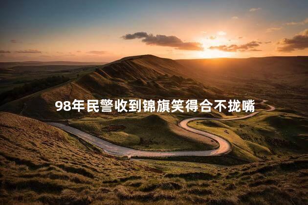 98年民警收到锦旗笑得合不拢嘴