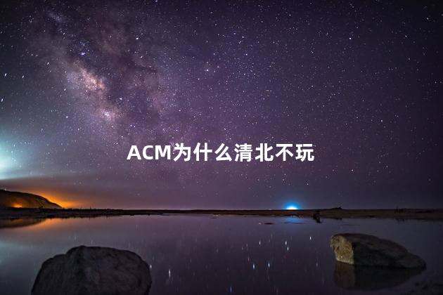 ACM为什么清北不玩