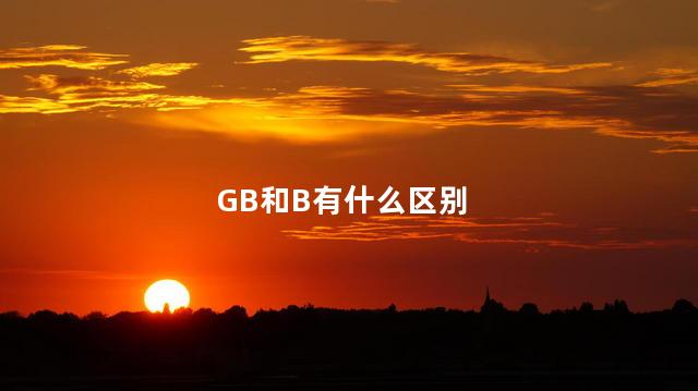 GB和B有什么区别