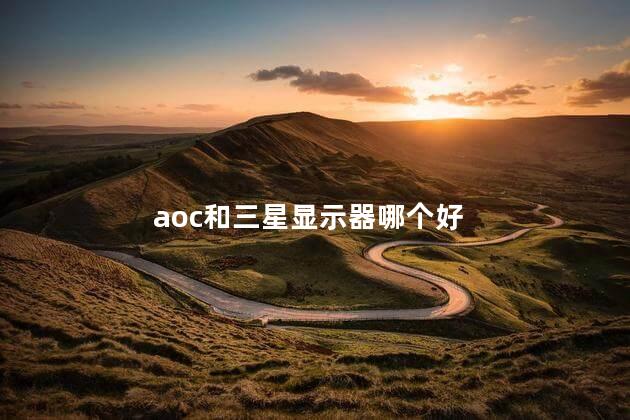 aoc和三星显示器哪个好