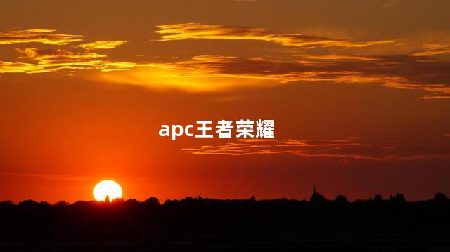 apc王者荣耀