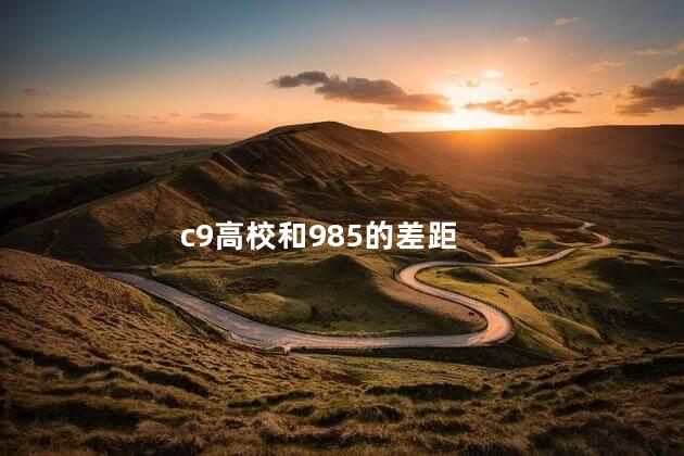 c9高校和985的差距