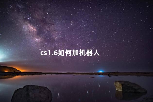 cs1.6如何加机器人