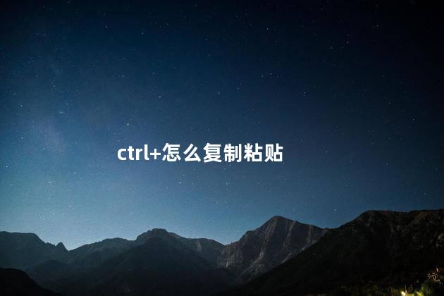 ctrl+怎么复制粘贴