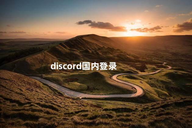 discord国内登录