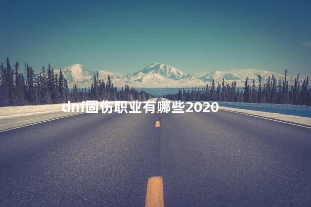 dnf固伤职业有哪些2020