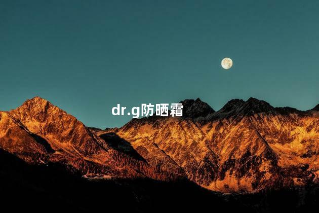 dr.g防晒霜