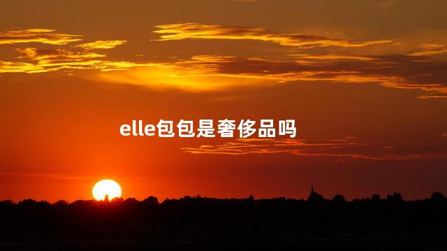 elle包包是奢侈品吗