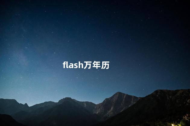 flash万年历