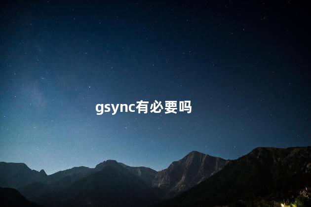 gsync有必要吗