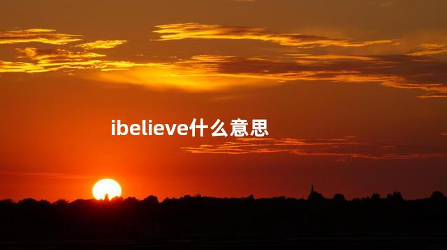 ibelieve什么意思