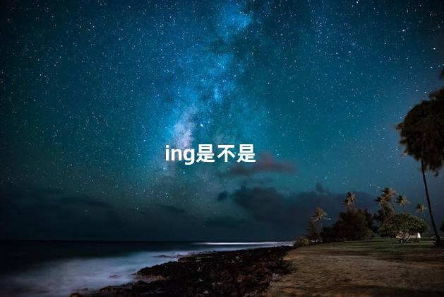 ing是不是