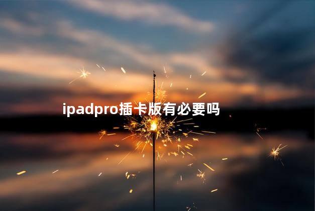 ipadpro插卡版有必要吗