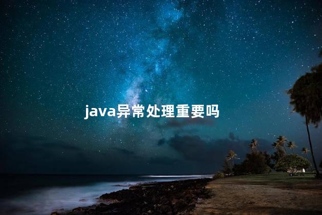 java异常处理重要吗