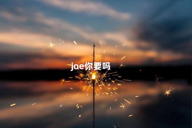 joe你要吗