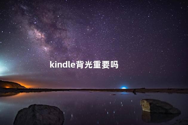 kindle背光重要吗