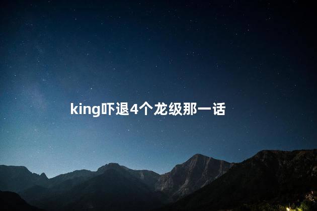 king吓退4个龙级那一话