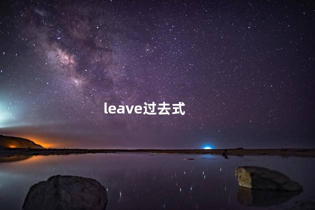 leave过去式