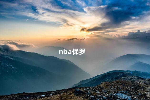 nba保罗