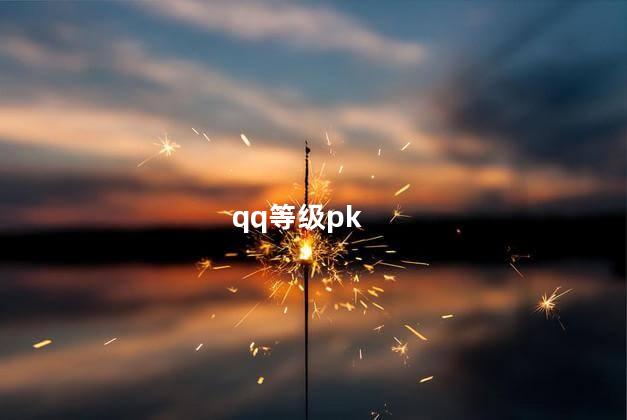 qq等级pk