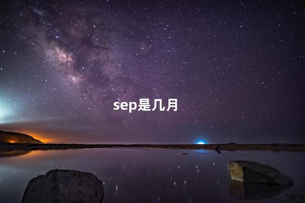 sep是几月