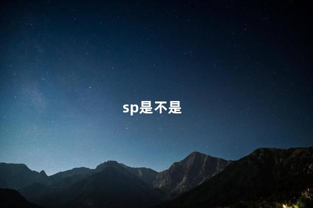 sp是不是