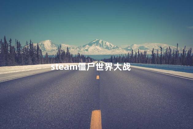 steam僵尸世界大战