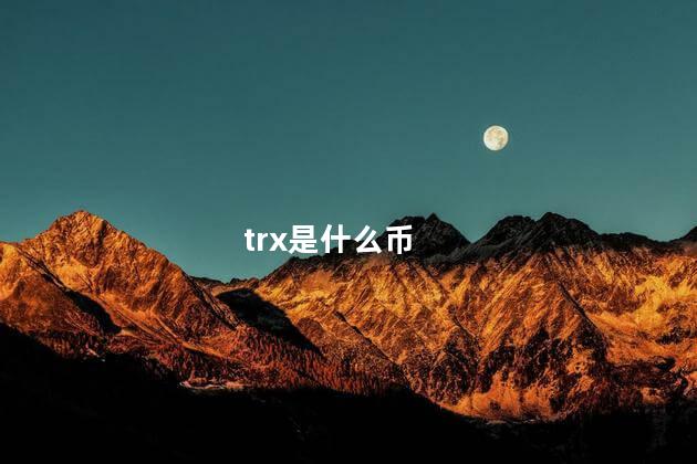 trx是什么币