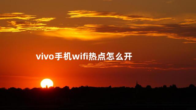 vivo手机wifi热点怎么开