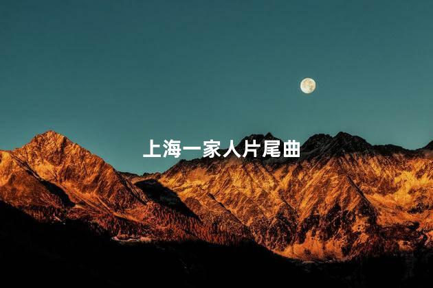 上海一家人片尾曲