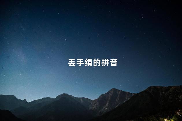 丢手绢的拼音