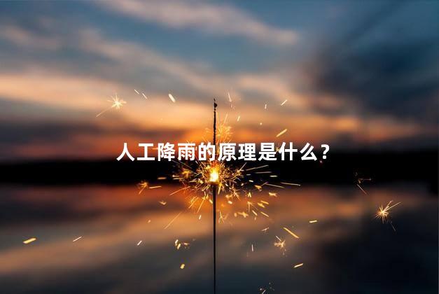 人工降雨的原理是什么？