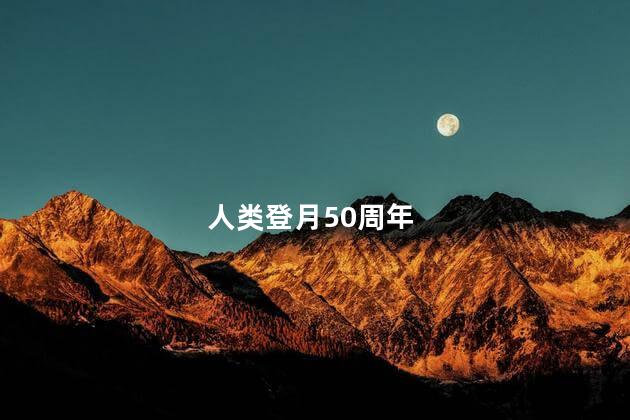 人类登月50周年